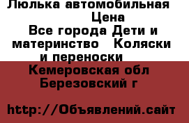 Люлька автомобильная inglesina huggi › Цена ­ 10 000 - Все города Дети и материнство » Коляски и переноски   . Кемеровская обл.,Березовский г.